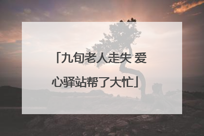 九旬老人走失 爱心驿站帮了大忙