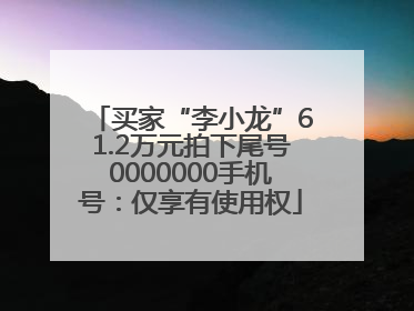 买家“李小龙”61.2万元拍下尾号0000000手机号：仅享有使用权