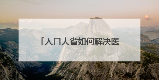 人口大省如何解决医疗发展不平衡？山东全面推进包括AI辅助诊断的“三张网”建设