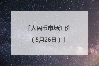 人民币市场汇价（5月26日）
