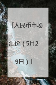 人民币市场汇价（5月29日）