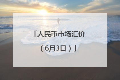 人民币市场汇价（6月3日）