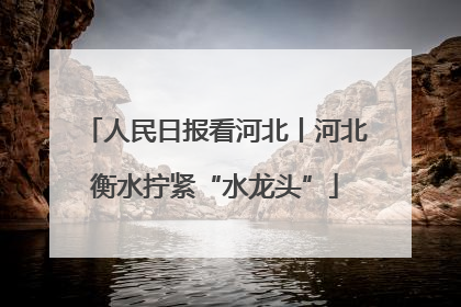 人民日报看河北丨河北衡水拧紧“水龙头”