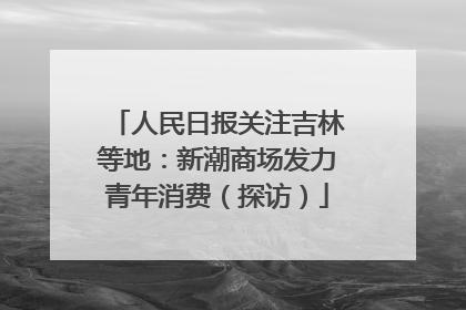人民日报关注吉林等地：新潮商场发力青年消费（探访）