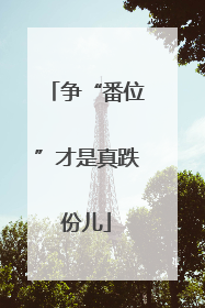 争“番位”才是真跌份儿