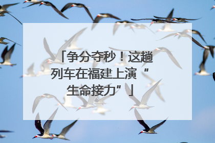 争分夺秒！这趟列车在福建上演“生命接力”