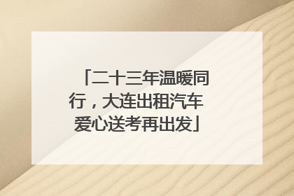 二十三年温暖同行，大连出租汽车爱心送考再出发