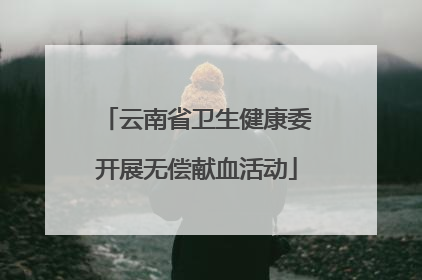 云南省卫生健康委开展无偿献血活动