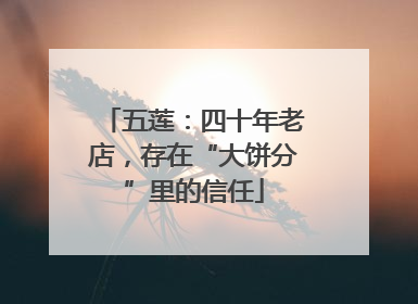 五莲：四十年老店，存在“大饼分”里的信任