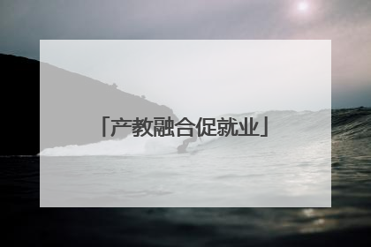 产教融合促就业