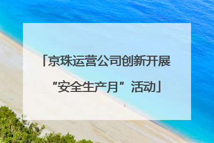 京珠运营公司创新开展“安全生产月”活动