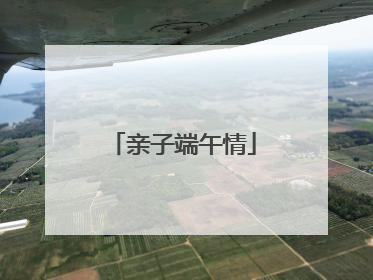 亲子端午情