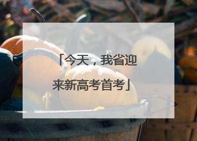 今天，我省迎来新高考首考