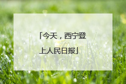 今天，西宁登上人民日报