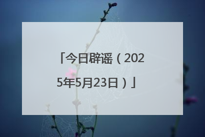 今日辟谣（2025年5月23日）