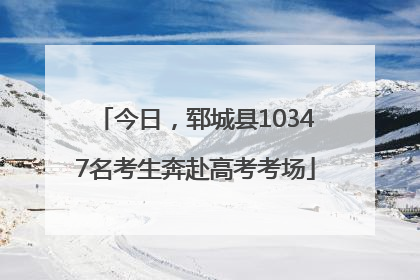 今日，郓城县10347名考生奔赴高考考场