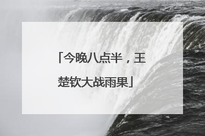 今晚八点半，王楚钦大战雨果