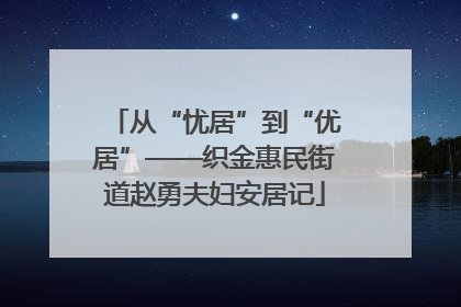 从“忧居”到“优居”——织金惠民街道赵勇夫妇安居记