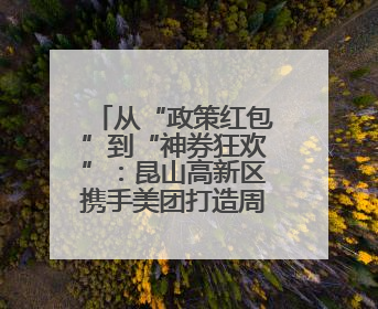 从“政策红包”到“神券狂欢”：昆山高新区携手美团打造周末消费新场景