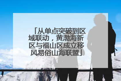 从单点突破到区域联动，黄渤海新区与福山区成立移风易俗山海联盟