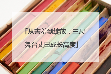 从害羞到绽放，三尺舞台丈量成长高度