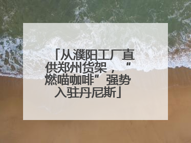 从濮阳工厂直供郑州货架，“燃喵咖啡”强势入驻丹尼斯