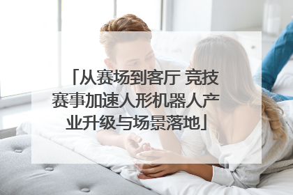 从赛场到客厅 竞技赛事加速人形机器人产业升级与场景落地