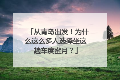 从青岛出发！为什么这么多人选择坐这趟车度蜜月？
