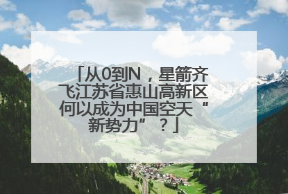从0到N，星箭齐飞江苏省惠山高新区何以成为中国空天“新势力”？