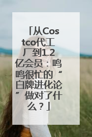从Costco代工厂到1.2亿会员：鸣鸣很忙的“白牌进化论”做对了什么？
