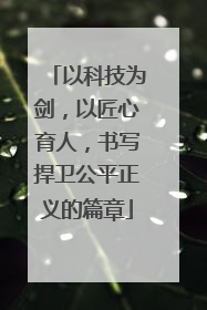 以科技为剑，以匠心育人，书写捍卫公平正义的篇章