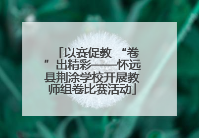 以赛促教 “卷”出精彩——怀远县荆涂学校开展教师组卷比赛活动