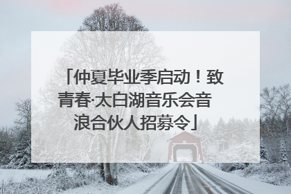 仲夏毕业季启动！致青春·太白湖音乐会音浪合伙人招募令