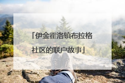 伊金霍洛镇布拉格社区的联户故事