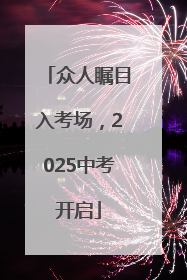 众人瞩目入考场，2025中考开启