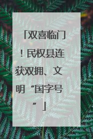 双喜临门！民权县连获双拥、文明“国字号”