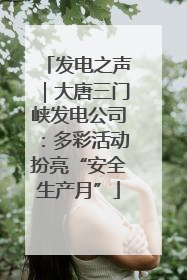 发电之声｜大唐三门峡发电公司：多彩活动扮亮“安全生产月”