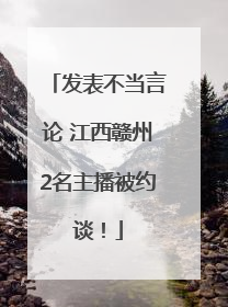 发表不当言论 江西赣州2名主播被约谈！