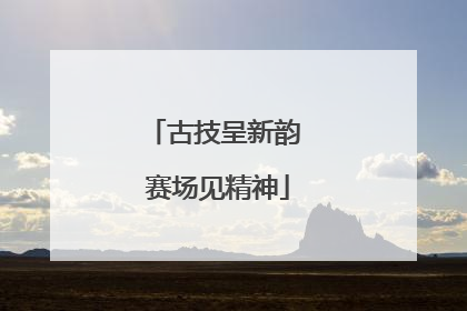 古技呈新韵 赛场见精神