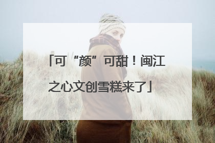 可“颜”可甜！闽江之心文创雪糕来了
