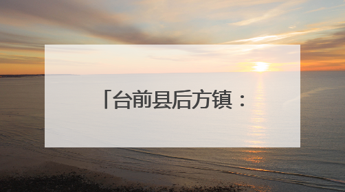 台前县后方镇：用爱守护童年 用心传递温暖