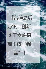 台前县后方镇：创新实干奏响招商引资“强音”