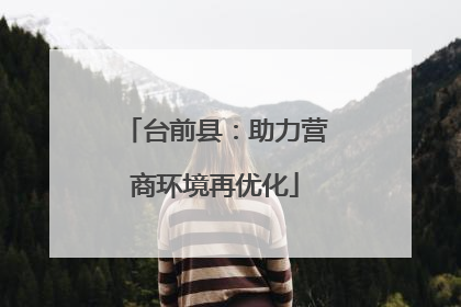 台前县：助力营商环境再优化