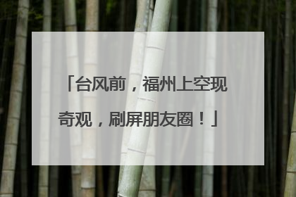 台风前，福州上空现奇观，刷屏朋友圈！