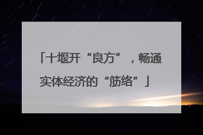 十堰开“良方”，畅通实体经济的“筋络”