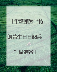 华盛顿为“特朗普生日日阅兵”做准备