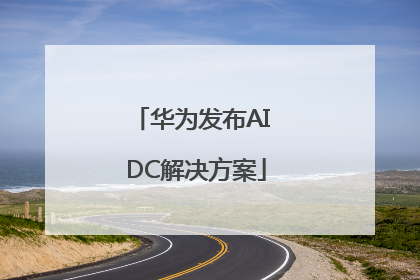 华为发布AI DC解决方案