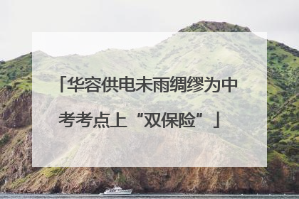 华容供电未雨绸缪为中考考点上“双保险”