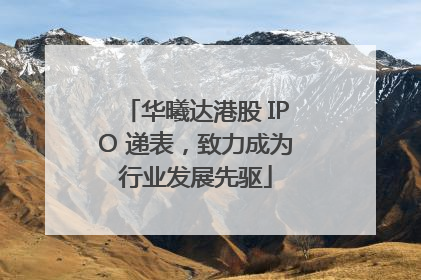 华曦达港股 IPO 递表，致力成为行业发展先驱