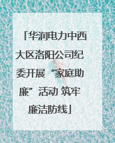 华润电力中西大区洛阳公司纪委开展“家庭助廉”活动 筑牢廉洁防线